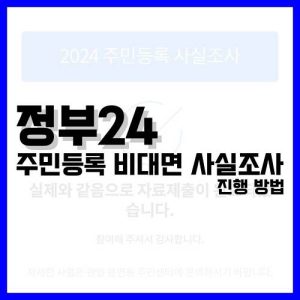 Read more about the article 정부24 주민등록 비대면 사실조사 진행 방법 정리