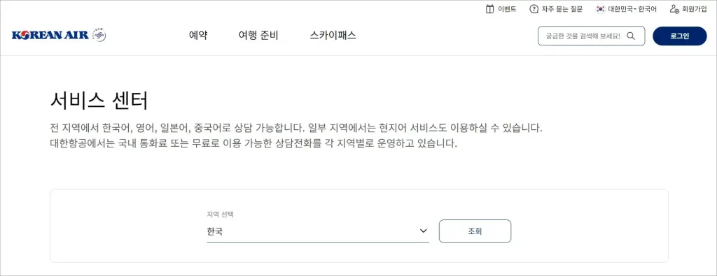 대한항공 홈페이지의 서비스 센터에 접속한 모습