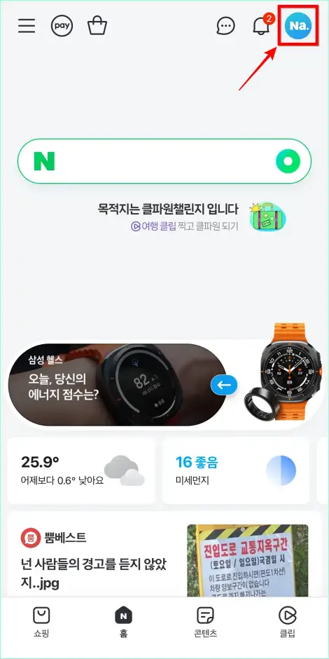 네이버 앱의 홈 화면에서 상단의 프로필(Na.) 버튼을 선택