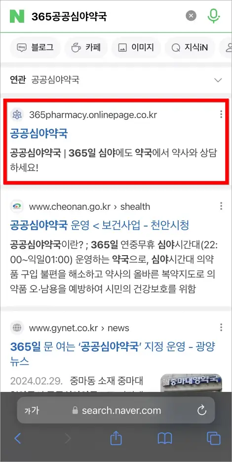 네이버에 365공공심야약국을 검색하고, 검색 결과 중 '공공심야약국'을 선택