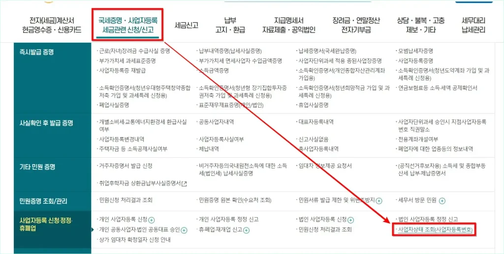 홈택스의 '국세증명·사업자등록·세금관련 신청/신고' 메뉴에서 '사업자상태 조회(사업자등록번호)'를 선택