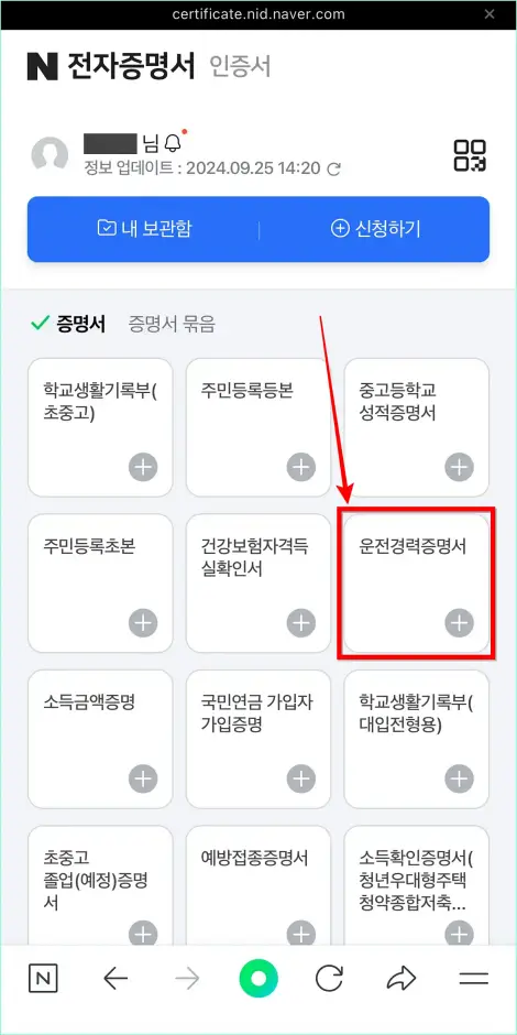 전자증명서의 종류 중 '운전경력증명서'를 선택