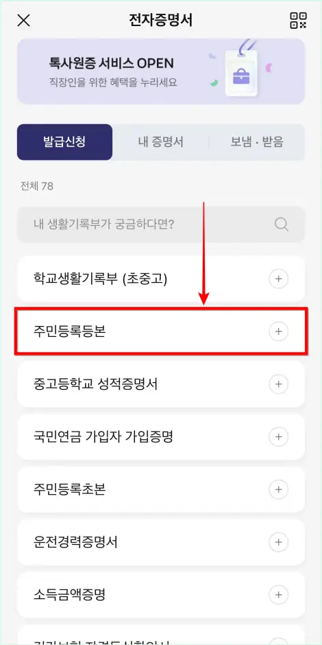 발급 신청할 증명서로 '주민등록등본'을 선택