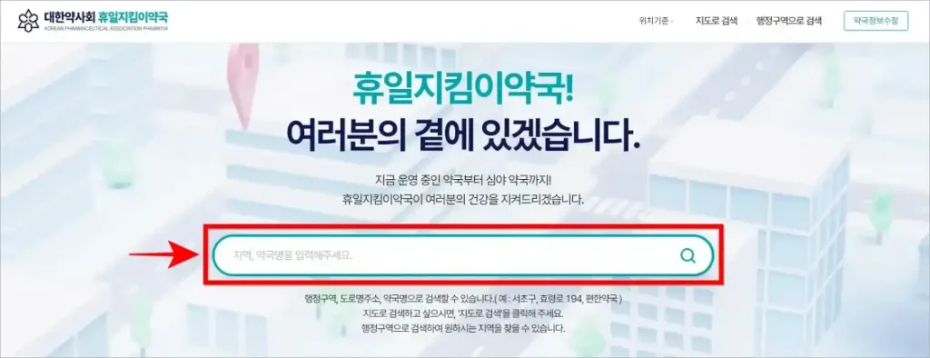 휴일지킴이약국 홈페이지의 검색창에 지역, 약국명을 입력하여 검색을 진행