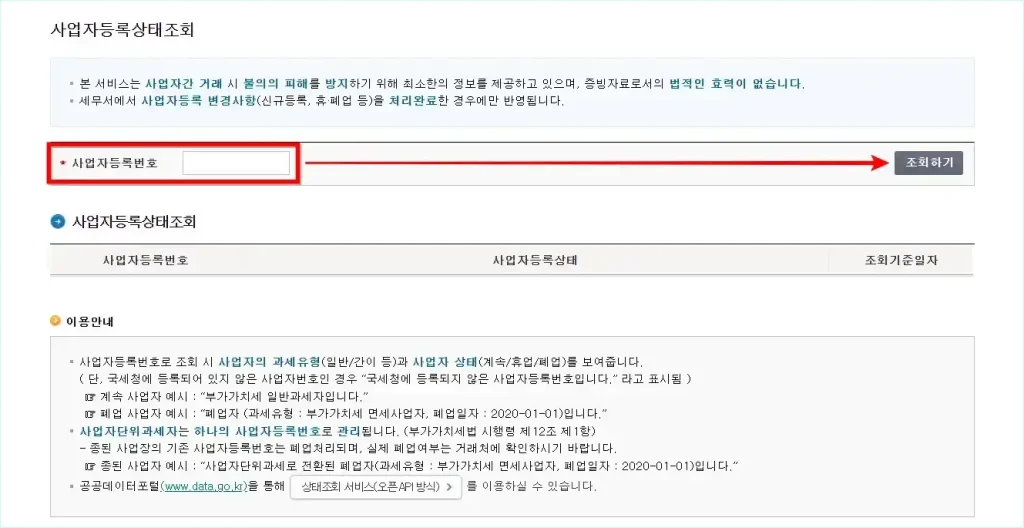 사업자등록번호를 입력하고 '조회하기'를 선택