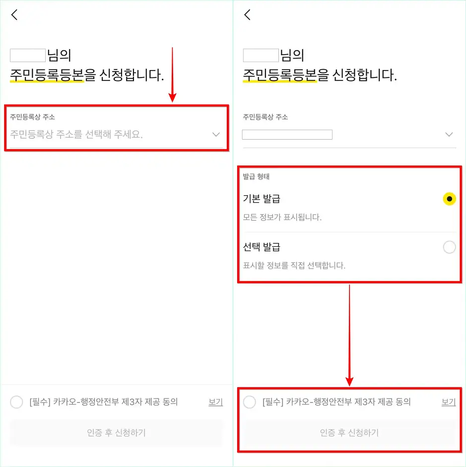 주민등록상 주소를 선택하고, 발급 형태를 선택한 뒤, '인증 후 신청하기'를 선택