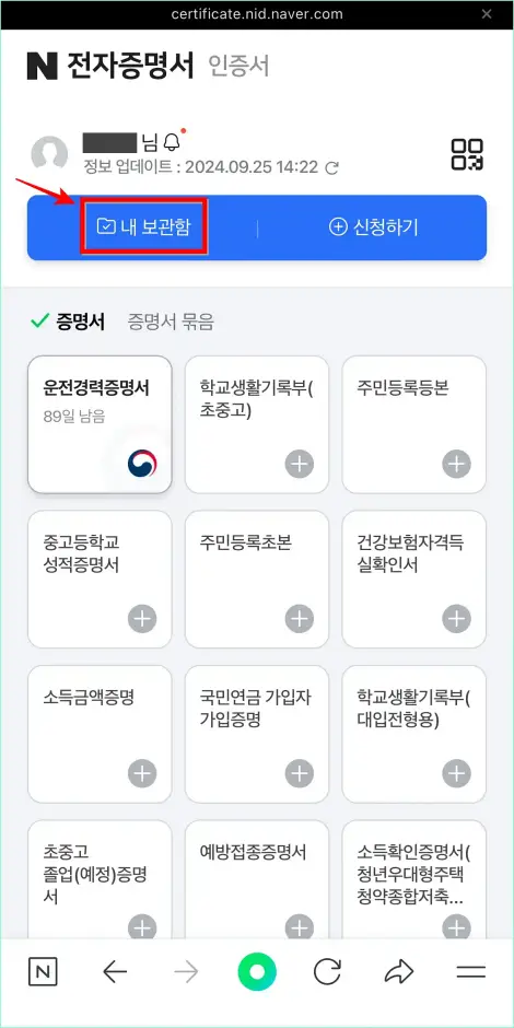 네이버 전자증명서 화면의 '내 보관함'을 선택