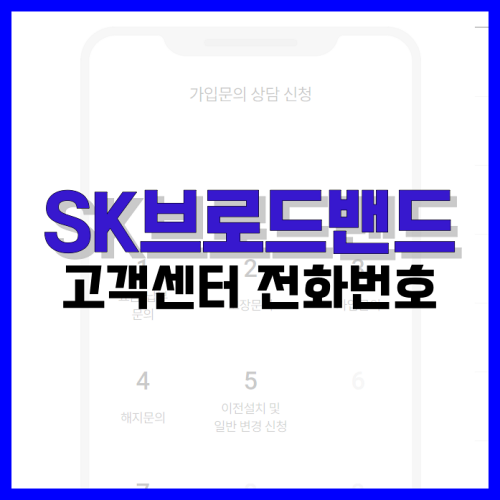 Read more about the article SK브로드밴드 고객센터 전화번호 정리