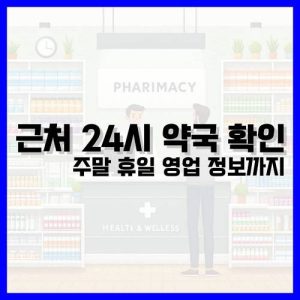 Read more about the article 근처 24시 약국 확인 방법, 휴일 주말 포함