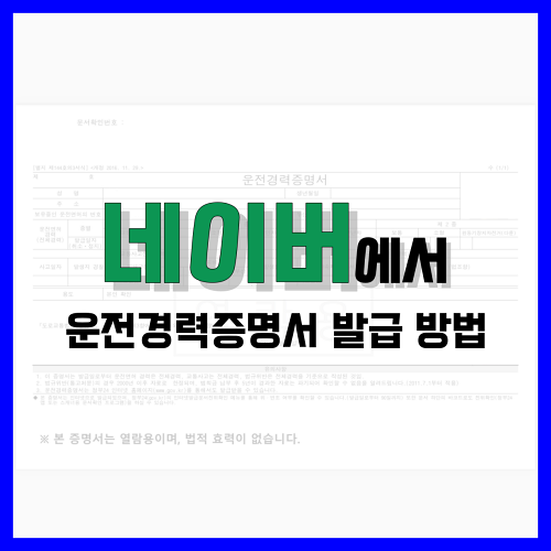 Read more about the article 네이버에서 운전경력증명서 발급 방법