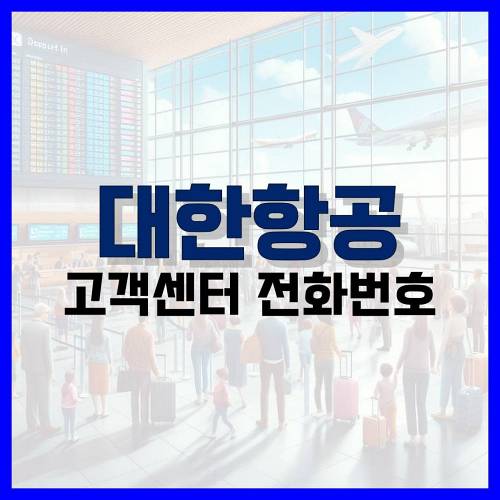 Read more about the article 대한항공 고객센터 전화번호, 상담 시간 정리