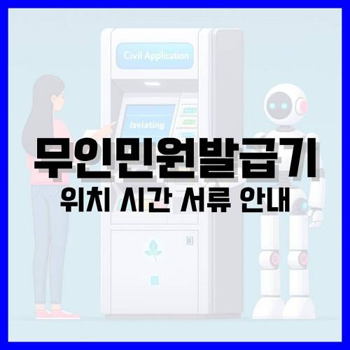 Read more about the article 무인민원발급기 위치, 시간, 발급 가능 서류 안내