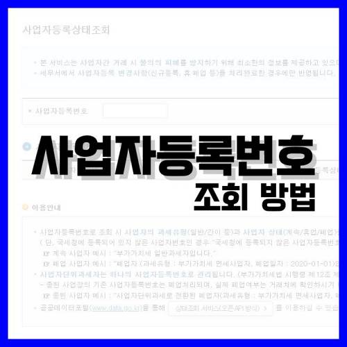 Read more about the article 사업자등록번호 조회 방법 간단히 정리