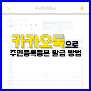 Read more about the article 카카오톡 주민등록등본 발급 방법 정리