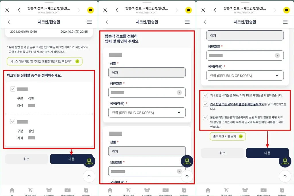 체크인을 진행할 승객을 선택하고 다음을 선택한 뒤, 탑승객 정보를 입력하고 확인사항을 체크한 뒤, 다음을 선택