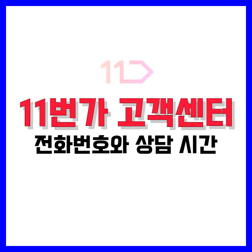 Read more about the article 11번가 고객센터 전화번호, 상담 시간 정리