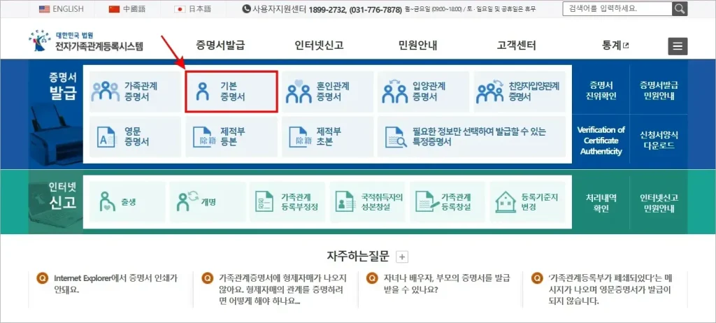 대한민국 법원 전자가족관계등록시스템의 증명서 발급 서비스에서 '기본증명서'를 선택