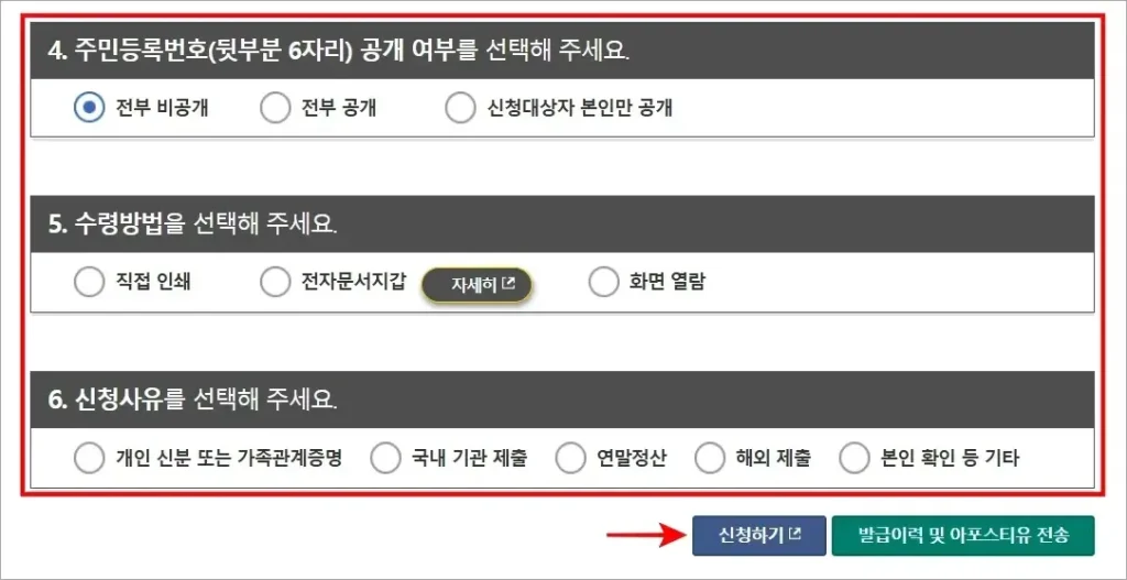 주민등록번호 공개 여부와 수령방법, 신청사유를 선택하고 '신청하기'를 선택