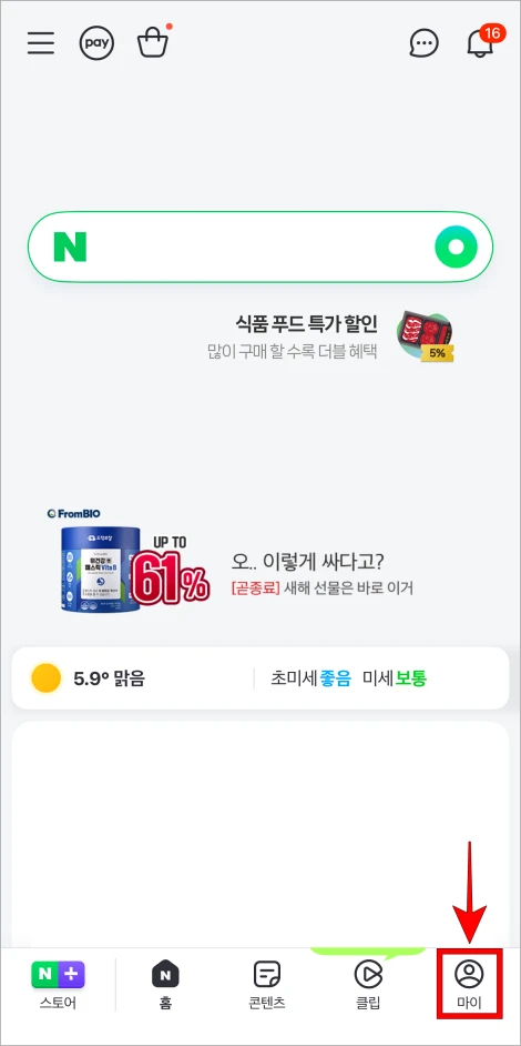 네이버 앱 하단의 '마이'를 선택