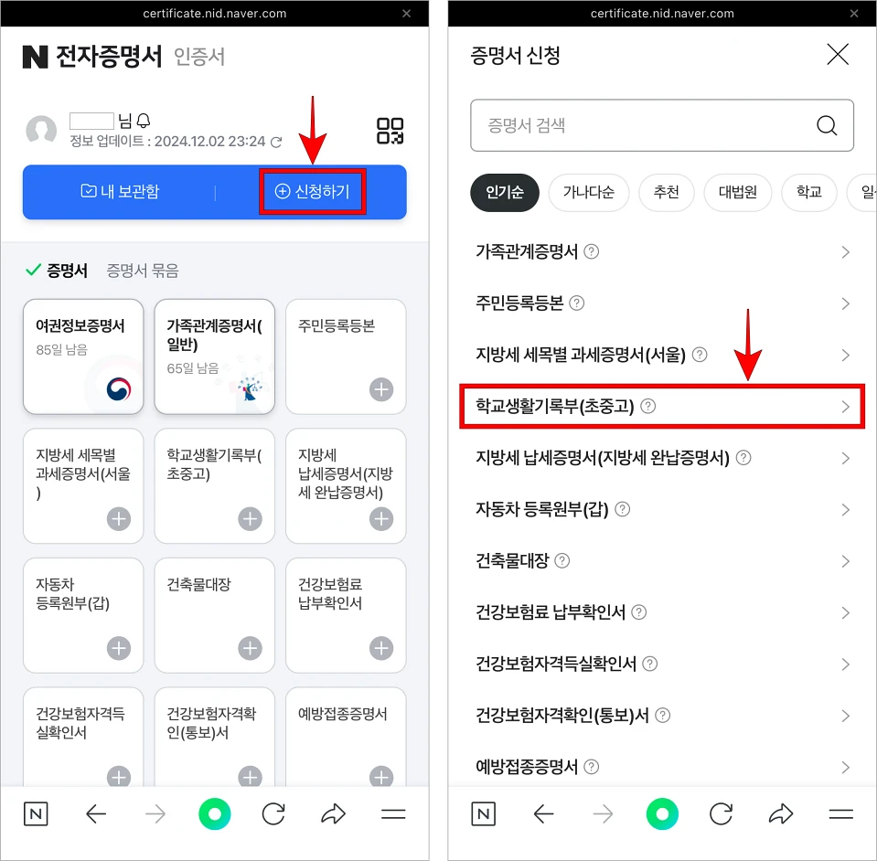 전자증명서의 '신청하기'를 선택하고, 증명서의 종류 중 '학교생활기록부(초중고)'를 선택