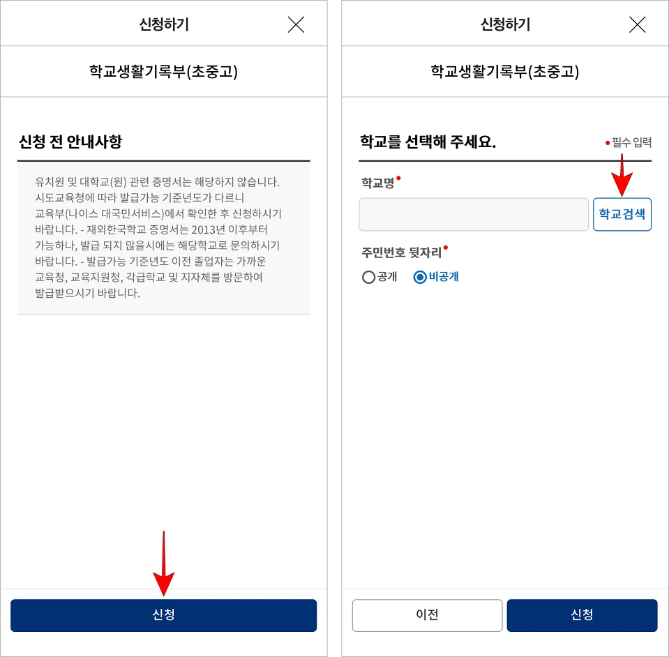 신청 전 안내사항을 확인하고 신청을 선택한 후 '학교 검색'을 선택하여 생활기록부를 발급할 학교를 선택