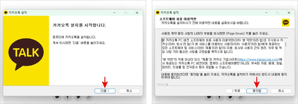 카카오톡 설치 시작을 위해 '다음'을 선택한 후 소프트웨어 이용약관에 동의를 위해 '동의함'을 선택