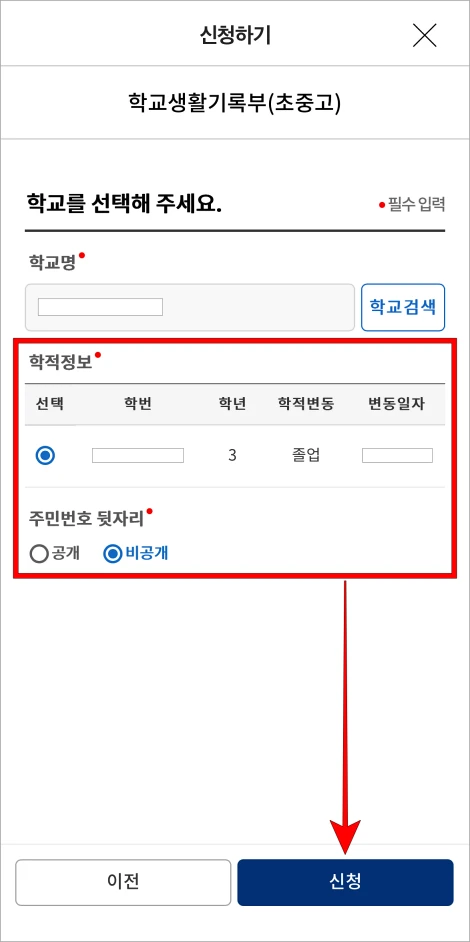 학적 정보를 확인하고 주민번호 뒷자리 공개 여부를 선택한 뒤, 신청을 선택