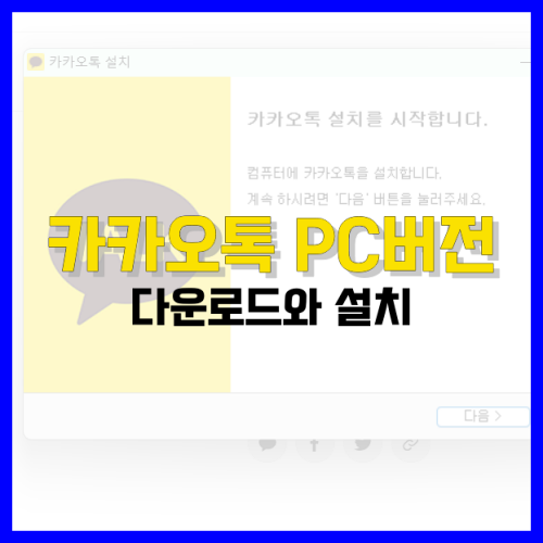 Read more about the article 카카오톡 PC버전 다운로드 및 설치 방법 총정리