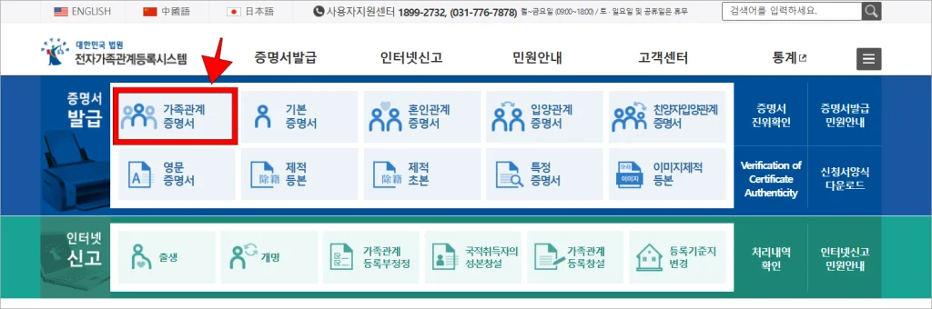 전자가족관계등록시스템의 증명서 발급 메뉴에서 '가족관계증명서'를 선택