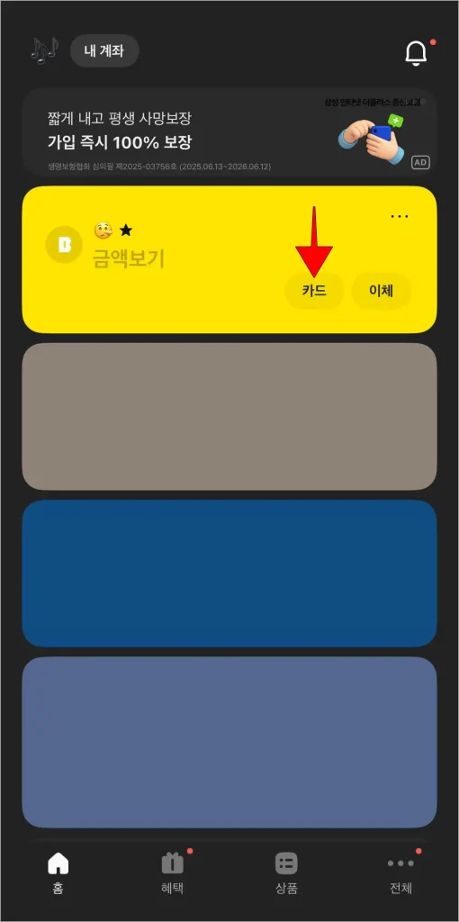 카카오뱅크 모바일 앱에 접속하고 계좌의 카드 버튼을 선택