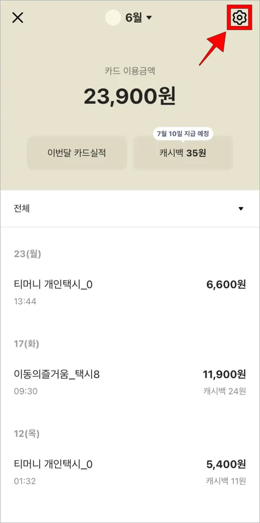 카드 이용내역 화면의 톱니바퀴 버튼을 선택