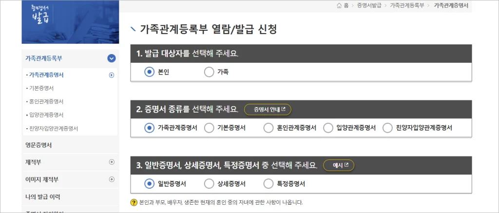 가족관계등록부 열람/발급 신청 화면에 발급 대상자를 선택하고, 증명서 종류를 가족관계증명서로 선택한 후 일반,상세,특정증명서 중 유형을 선택