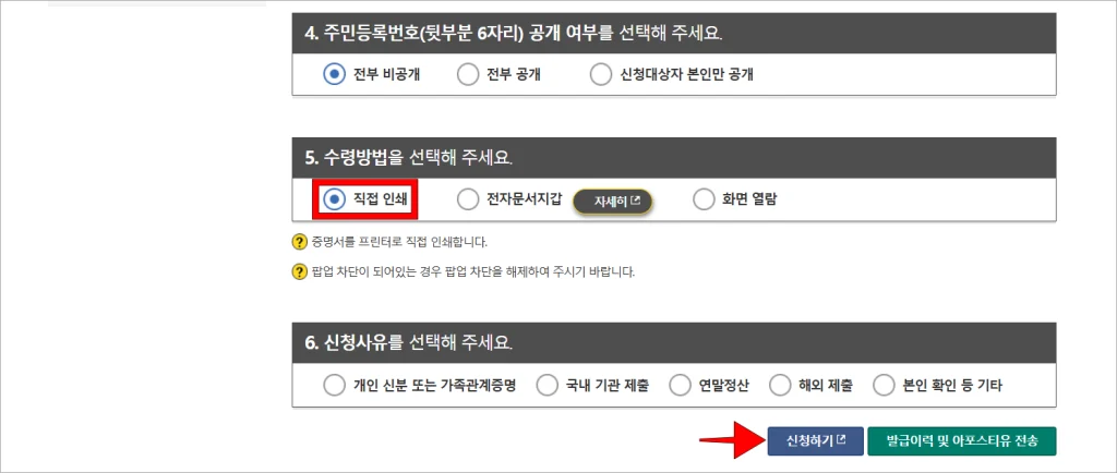 주민등록번호 공개 여부를 선택하고, 수령 방법을 '직접 인쇄'로 설정하고, 신청 사유를 선택한 후 '신청하기'를 선택