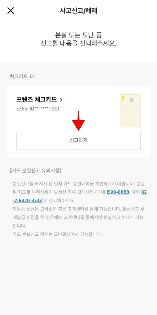 사고신고/해제에 조회되는 체크카드의 '신고하기' 버튼을 선택