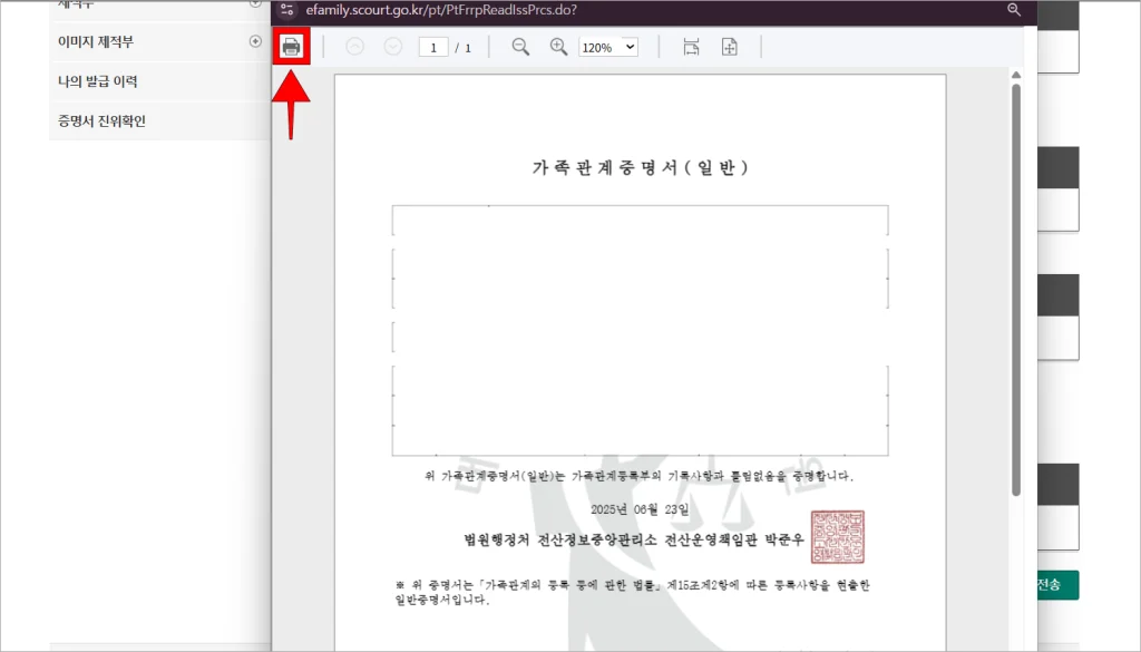 가족관계증명서의 미리보기 화면의 프린터 아이콘을 선택