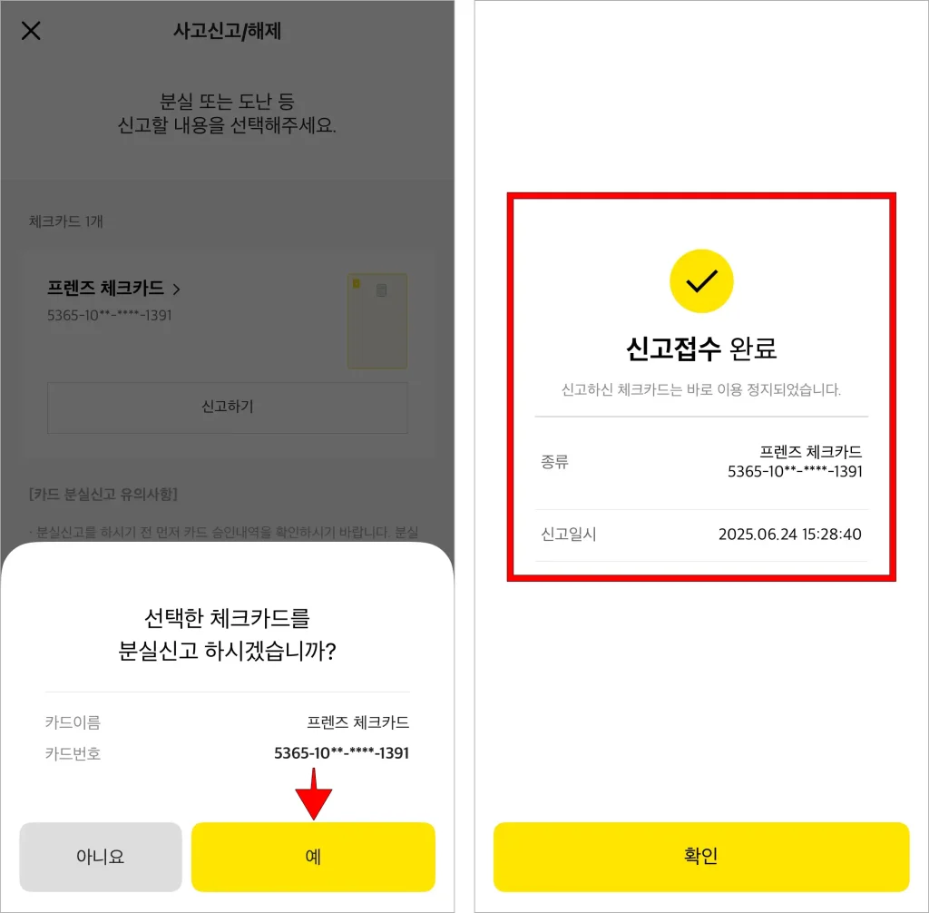 화면에 표시된 메시지의 '예'를 선택하여 신고 접수를 완료