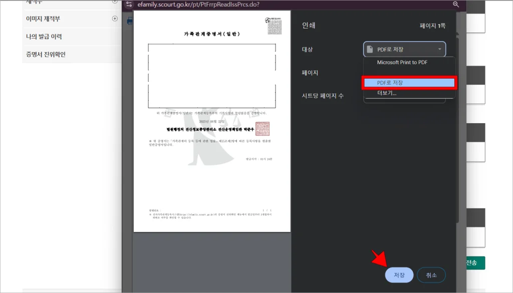 인쇄 화면의 대상을 'PDF로 저장'으로 설정하고 '저장' 버튼을 선택