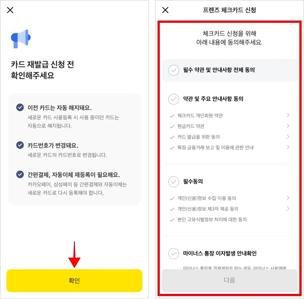 카드 재발급 신청 전 안내의 확인을 선택하고, 체크카드 신청을 위한 내용에 동의