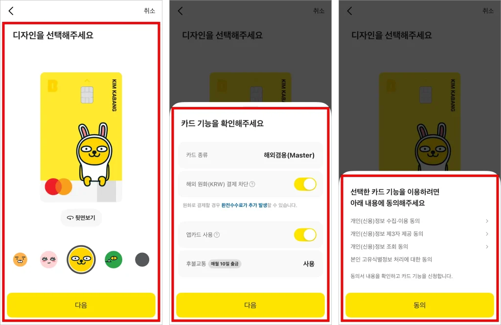카드의 디자인을 선택하고, 카드 기능을 확인한 후 카드 기능을 이용하기 위한 내용에 동의