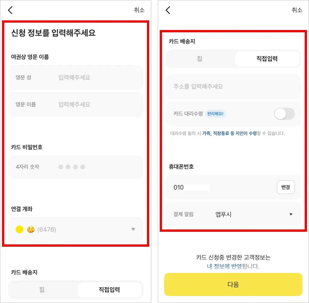 여권상 영문 이름, 카드 비밀번호, 연결 계좌, 카드 배송지, 휴대폰 번호까지 신청 정보를 입력