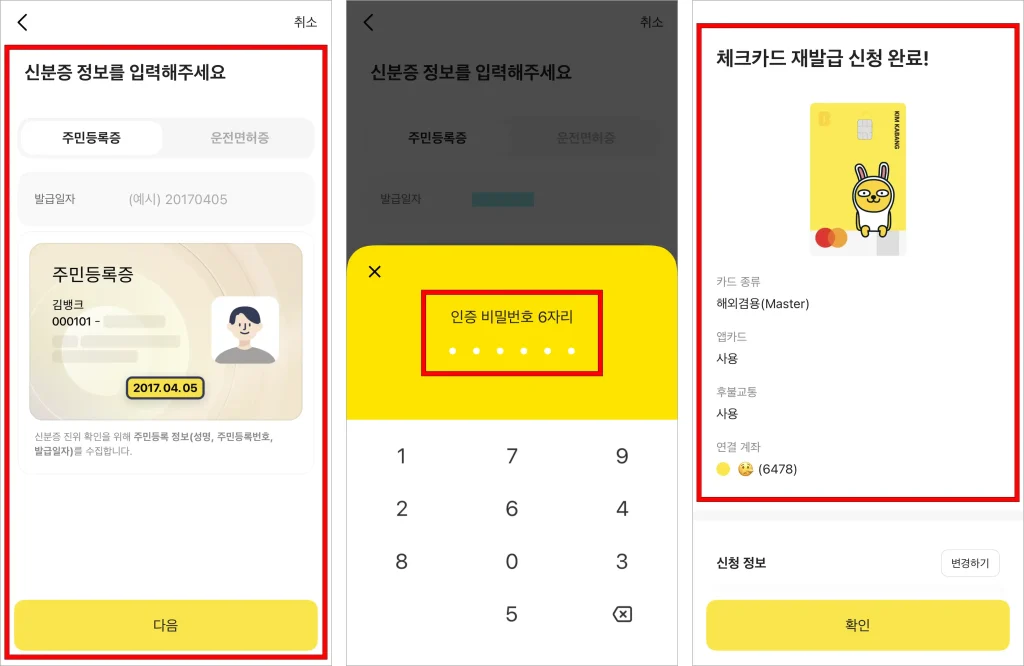 신분증 정보를 입력하고, 인증 비밀번호 6자리를 입력하여 체크카드 재발급 신청을 완료