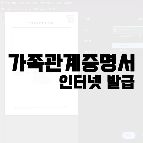 Read more about the article 가족관계증명서 인터넷 발급, PDF 저장 방법 정리