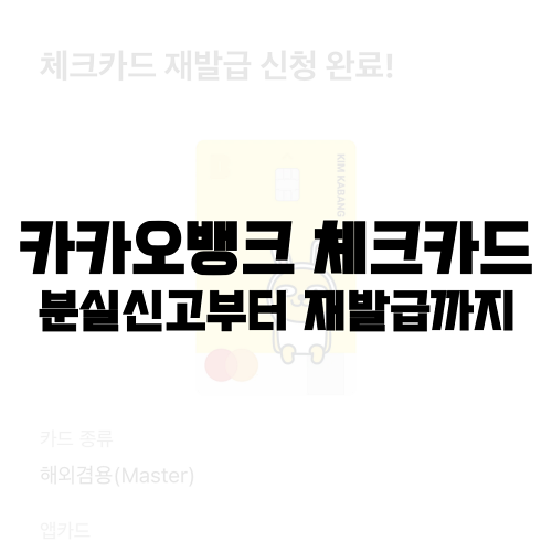 Read more about the article 카카오뱅크 체크카드 분실신고부터 재발급까지