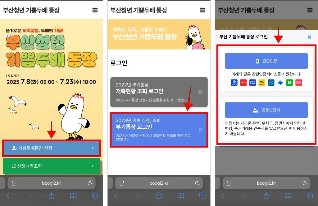 부산청년 기쁨두배통장 홈페이지에 접속하고, '기쁨두배통장 신청'을 선택한 후 '부기통장 로그인'을 선택하고, 인증서로 로그인을 진행