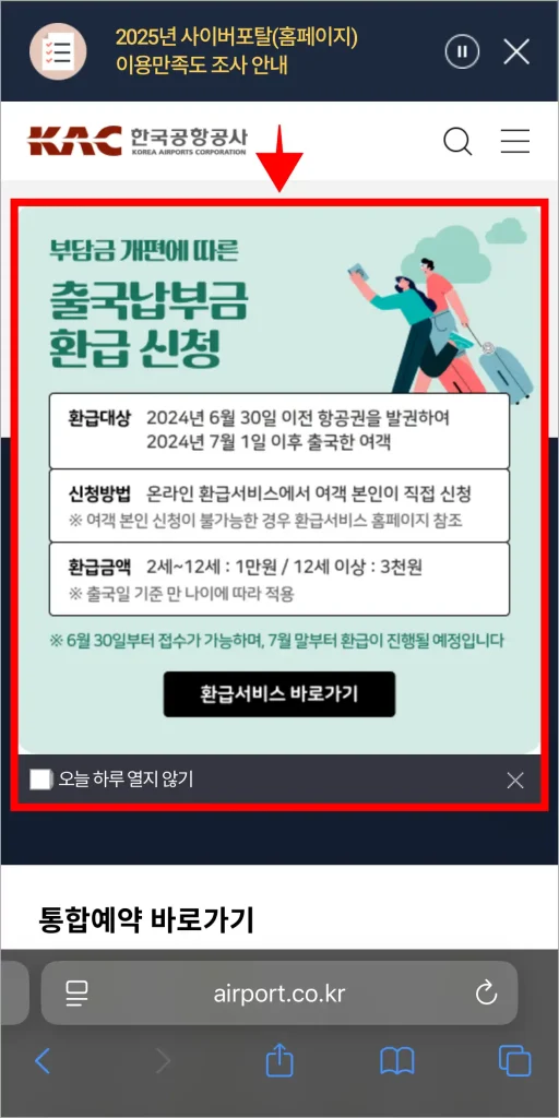 한국공항공사에 표시되는 출국납부금 환급 신청 배너를 선택