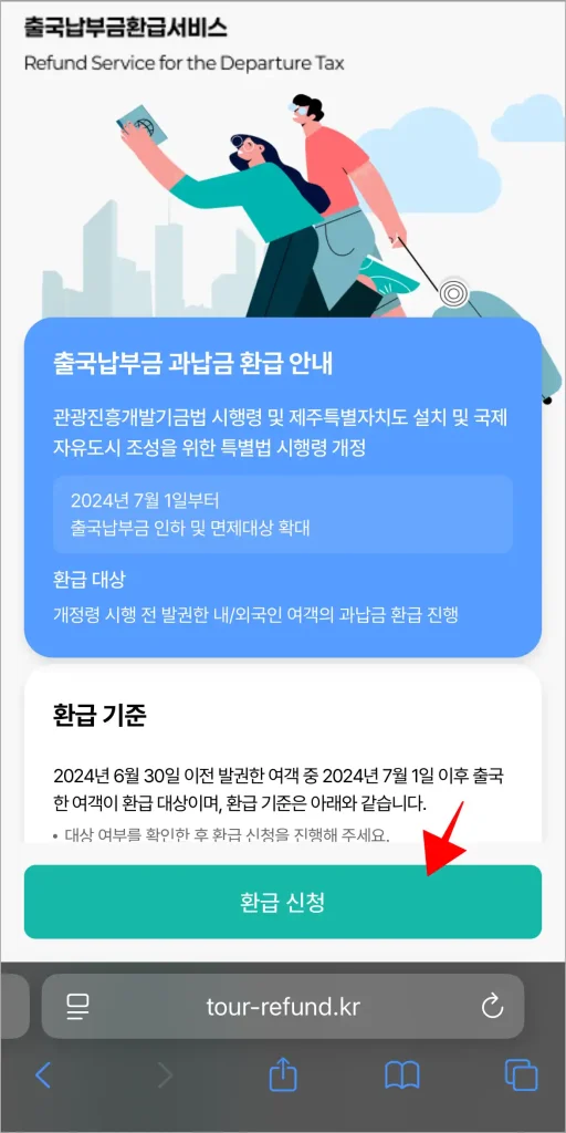 출국납부금 환급 서비스의 '환급 신청'을 선택