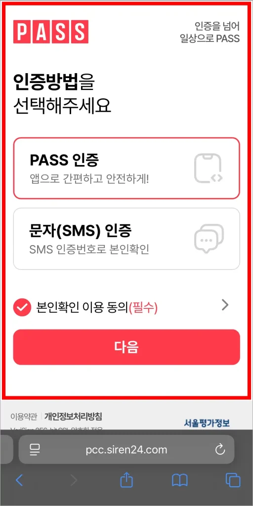 PASS 인증 또는 문자 인증으로 본인확인을 진행