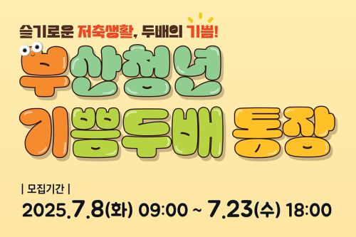 Read more about the article 2025 부산청년 기쁨두배통장 신청 방법, 조건 등 총정리