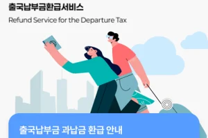 Read more about the article 출국납부금 환급 신청 방법 확인하세요