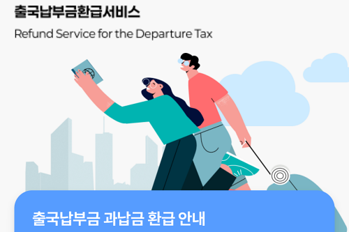 Read more about the article 출국납부금 환급 신청 방법 확인하세요